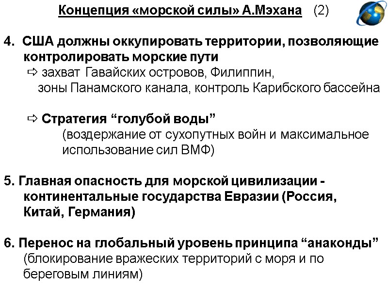Концепция «морской силы» А.Мэхана   (2)  4.  США должны оккупировать территории,